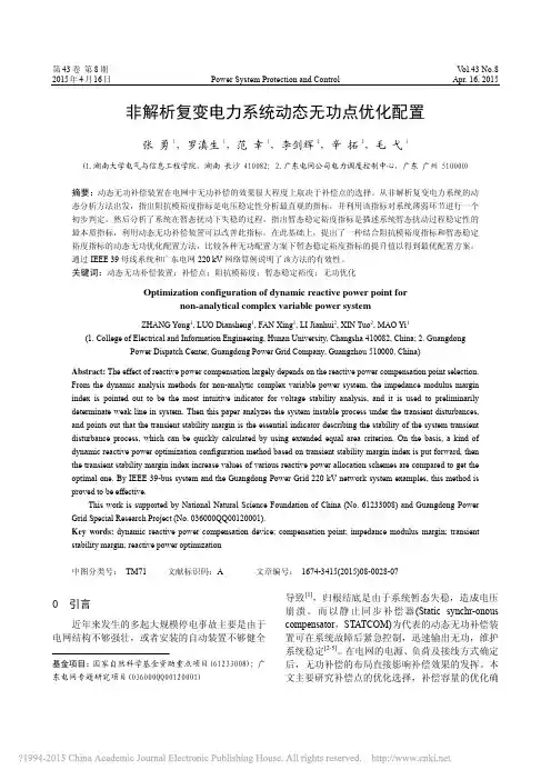非解析复变电力系统动态无功点优化配置_张勇