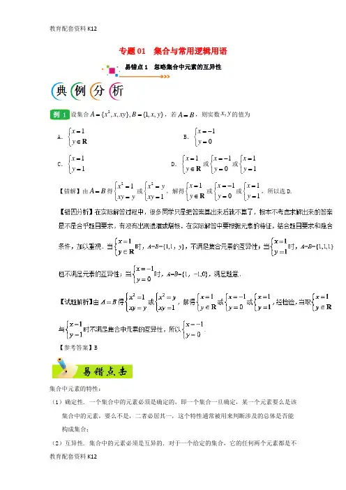 【配套K12】备战2018年高考数学 纠错笔记系列 专题01 集合与常用逻辑用语 理