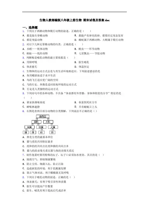 生物人教部编版八年级上册生物 期末试卷及答案doc