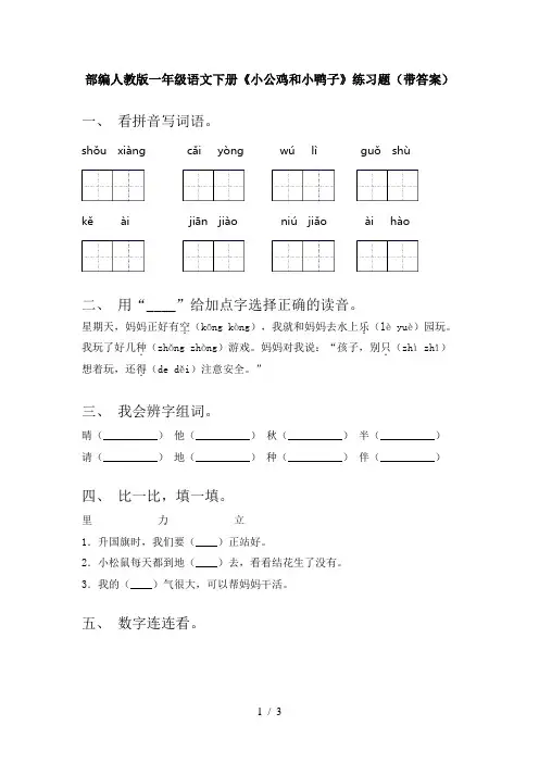 部编人教版一年级语文下册《小公鸡和小鸭子》练习题(带答案)