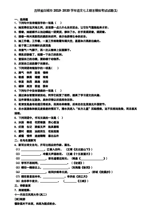 吉林省白城市2019-2020学年语文七上期末模拟考试试题(1)