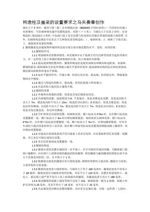 构造柱及圈梁的设置要求