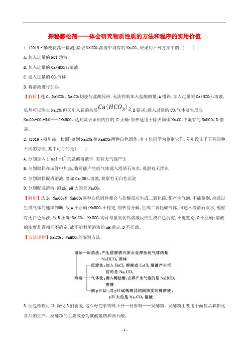高中化学 第1章微项目 探秘膨松剂—体会研究物质性质的方法和程序的实用价值课堂检测 鲁科版必修1