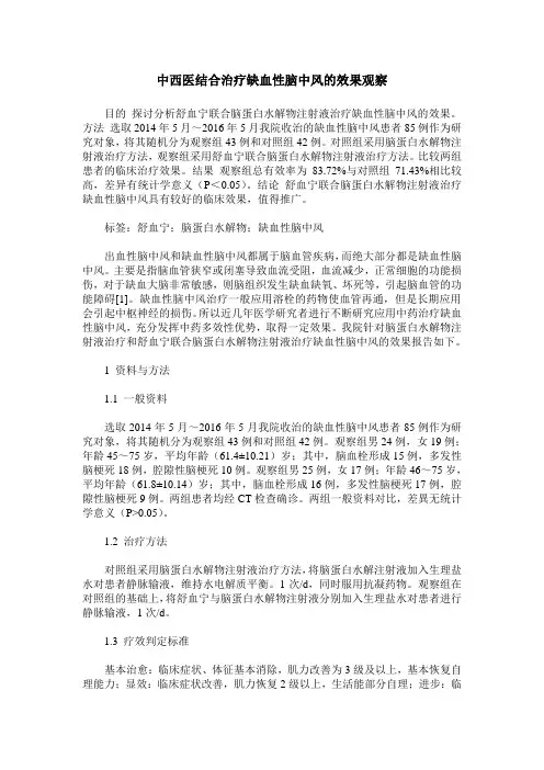 中西医结合治疗缺血性脑中风的效果观察