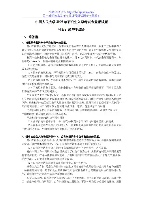 【最新完整版】人大2009年经济学综合试题答案