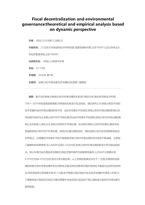 财政分权与环境治理——基于动态视角的理论和实证分析