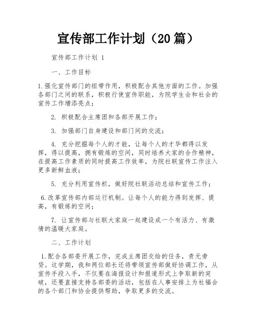 宣传部工作计划(20篇)
