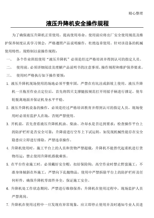 液压升降机安全操作规程