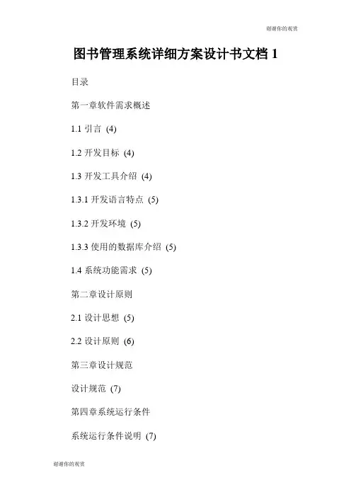 图书管理系统详细方案设计书文档.doc