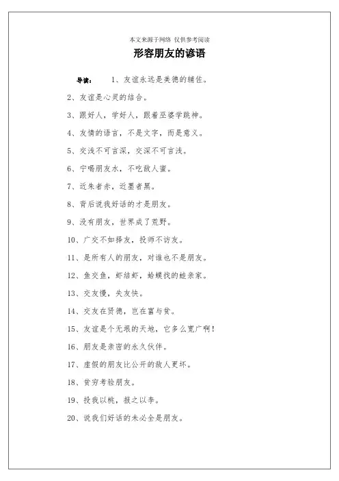 形容朋友的谚语