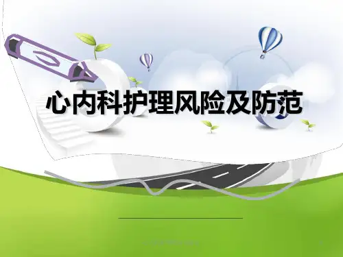 心内科护理风险及防范ppt课件