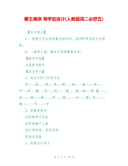 滕王阁序 导学案设计(人教版高二必修五)
