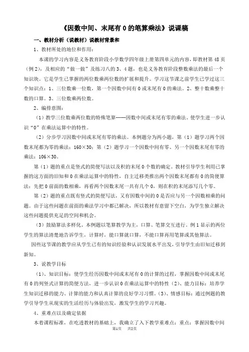 人教版四年级上册数学   第4单元  三位数乘两位数 第2课时 因数中间或末尾有0的乘法  说课稿 (2)