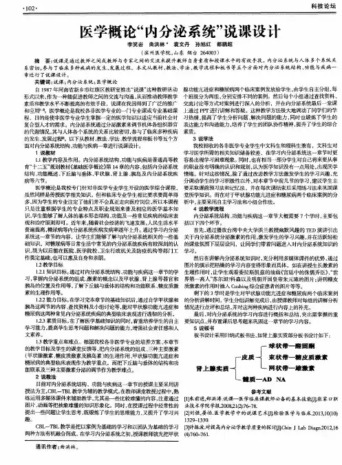 医学概论“内分泌系统”说课设计