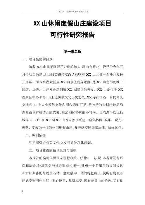 XX山休闲度假山庄建设项目可行性研究报告