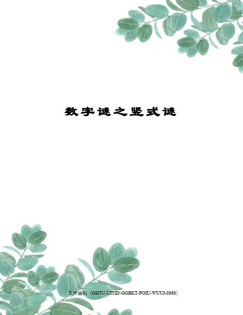 数字谜之竖式谜