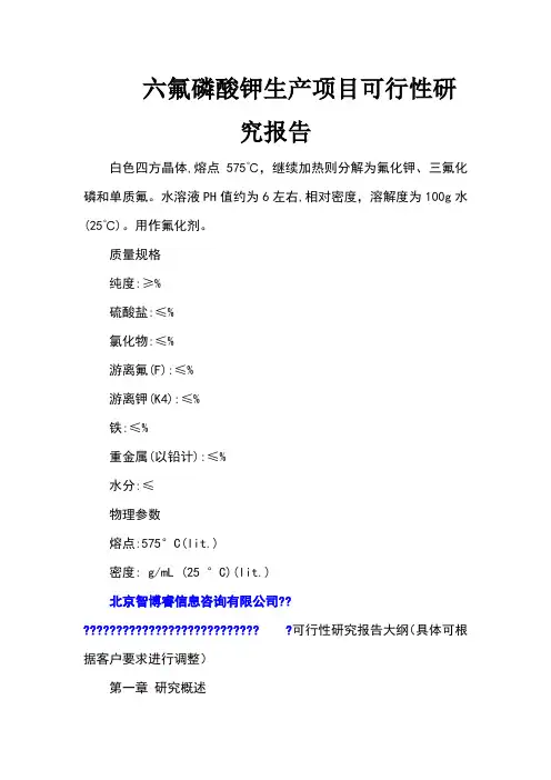 氟磷酸钾生产项目可行性研究报告