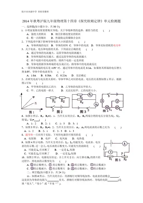 2014年秋粤沪版九年级物理第十四章《探究欧姆定律》单元检测题