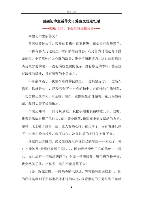 回望初中生活作文5篇范文优选汇总