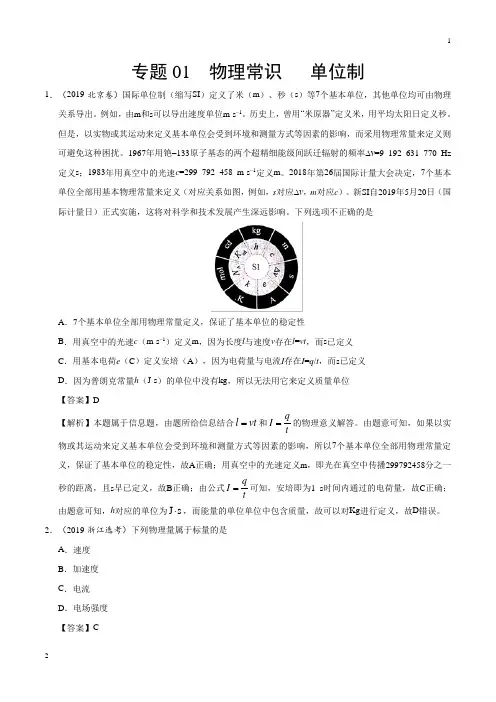 江苏省专题01 物理常识   单位制-2019年高考真题和模拟题分项汇编物理 Word版含解析