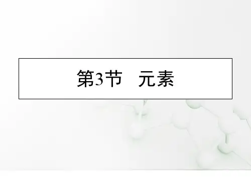 元素复习PPT课件1 人教版