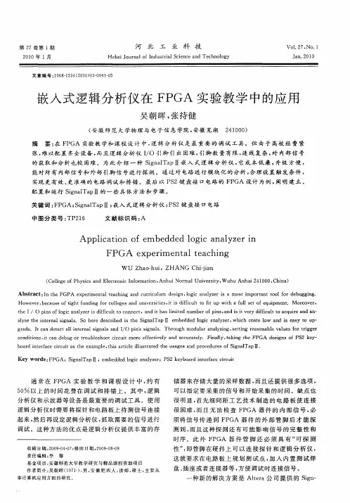 嵌入式逻辑分析仪在FPGA实验教学中的应用