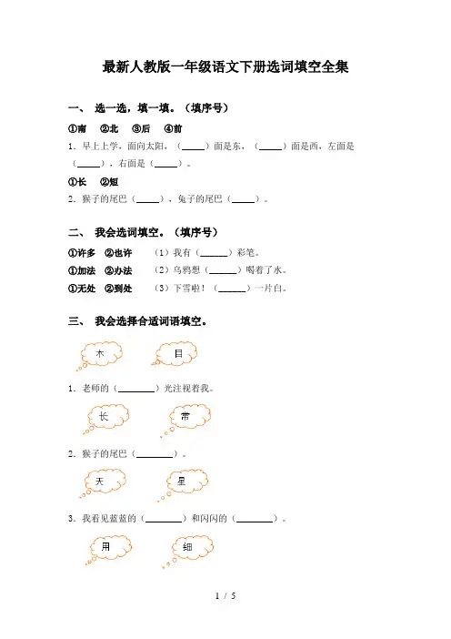 最新人教版一年级语文下册选词填空全集