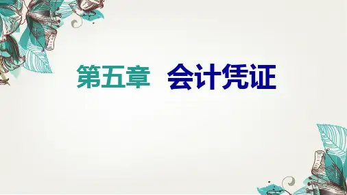第五章-会计凭证--第二节原始凭证PPT课件