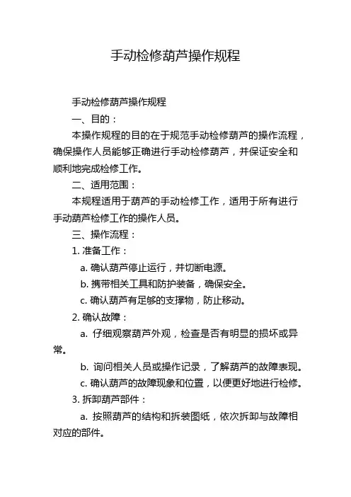 手动检修葫芦操作规程