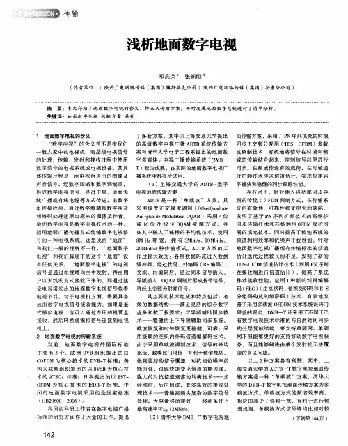 浅析地面数字电视