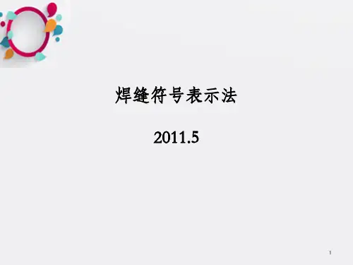 焊缝符号表示方法_OK