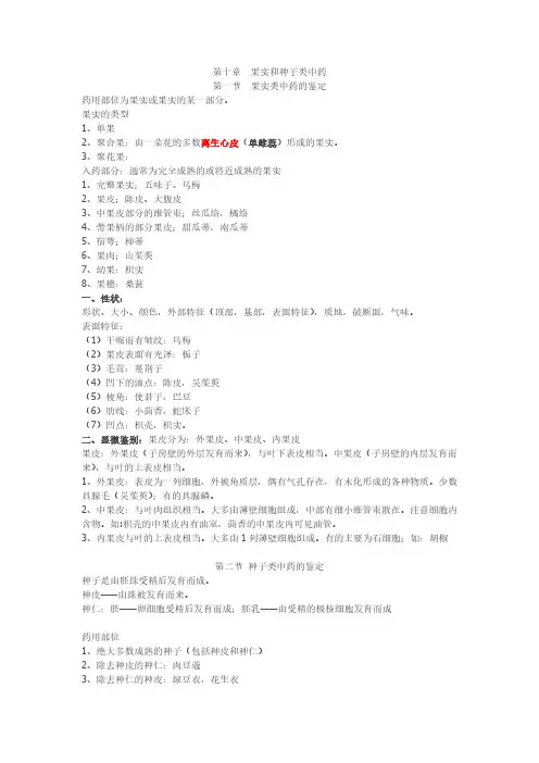 第十章 果实和种子类中药-推荐下载