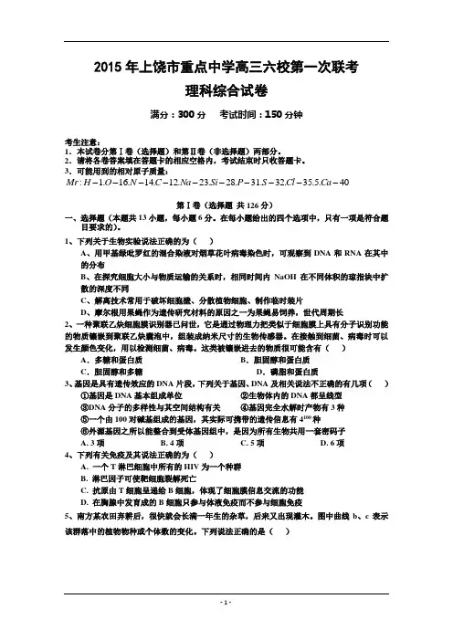 2015年江西省上饶市六校重点中学高三联考—模理科综合(物理化学生物)试题含答案