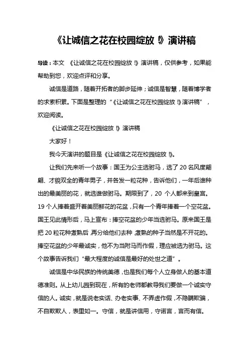 《让诚信之花在校园绽放!》演讲稿