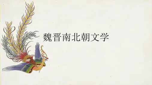 魏晋南北朝文学