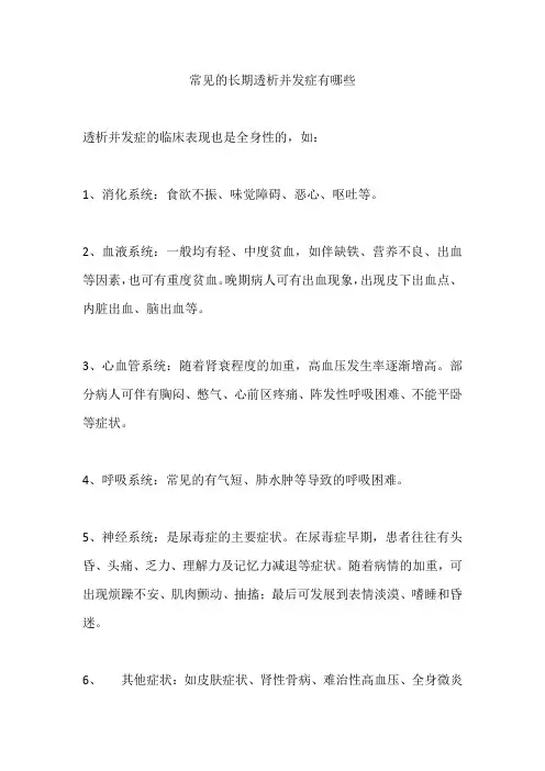 常见的长期透析并发症有哪些