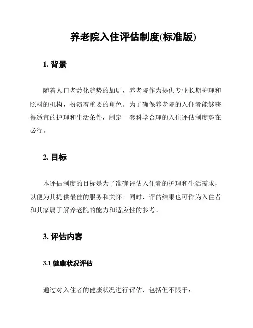 养老院入住评估制度(标准版)