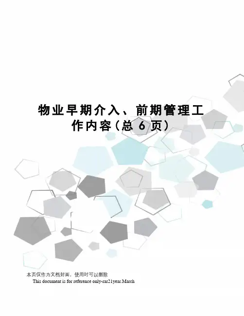 物业早期介入、前期管理工作内容