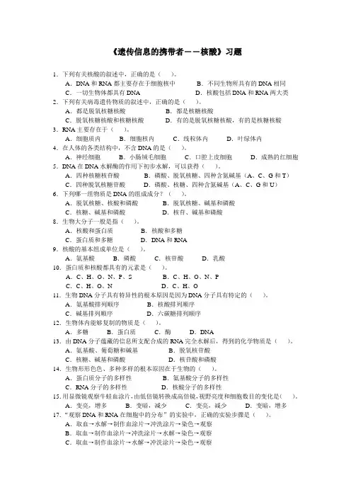 人教版生物必修一2.3《遗传信息的携带者——核酸》习题及答案