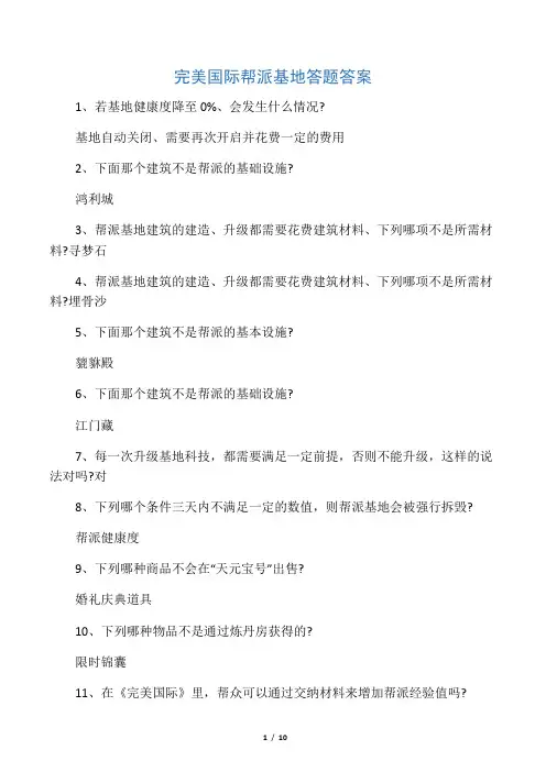 完美国际帮派基地答题答案汇总