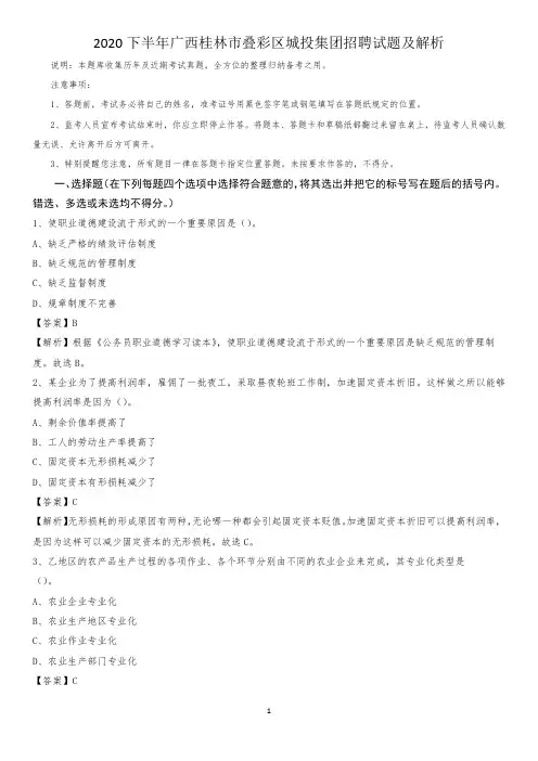 2020下半年广西桂林市叠彩区城投集团招聘试题及解析