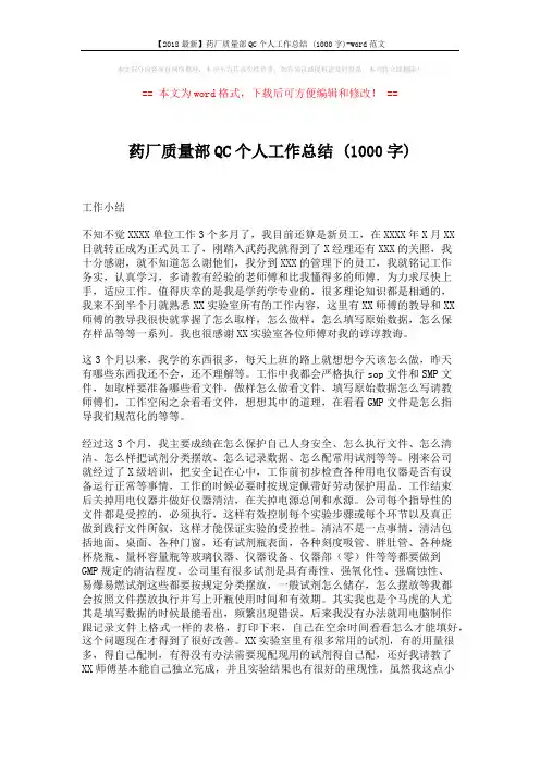【2018最新】药厂质量部QC个人工作总结 (1000字)-word范文 (2页)