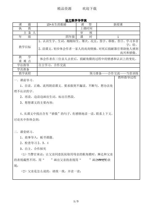 四年级下语文导学案-永生的眼睛人教新课标