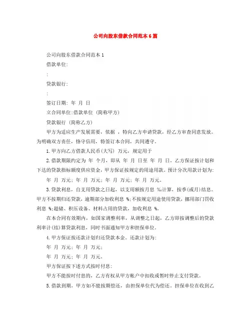 公司向股东借款合同范本6篇
