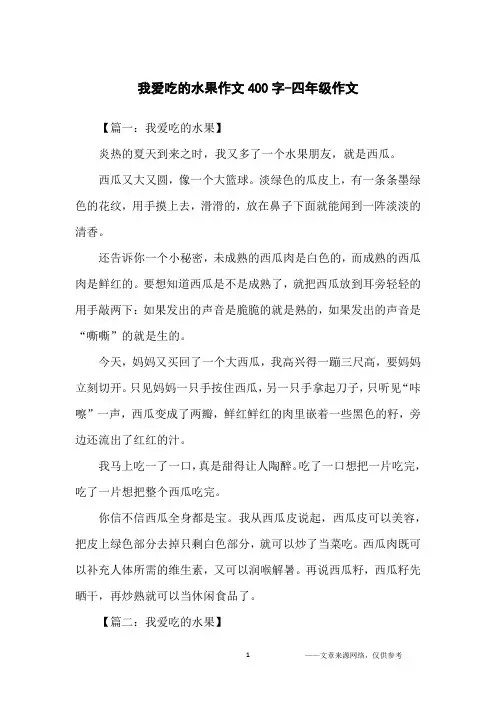 我爱吃的水果作文400字-四年级作文