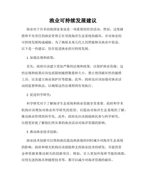 渔业可持续发展建议