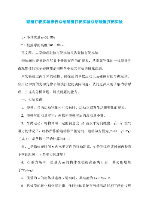 碰撞打靶实验报告总结碰撞打靶实验总结碰撞打靶实验