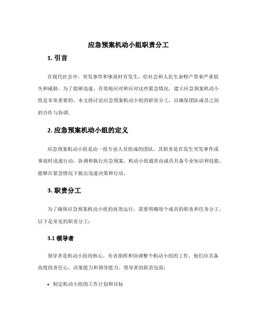 应急预案机动小组职责分工