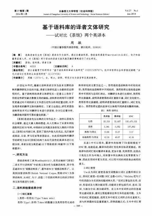 基于语料库的译者文体研究--试对比《茶馆》两个英译本