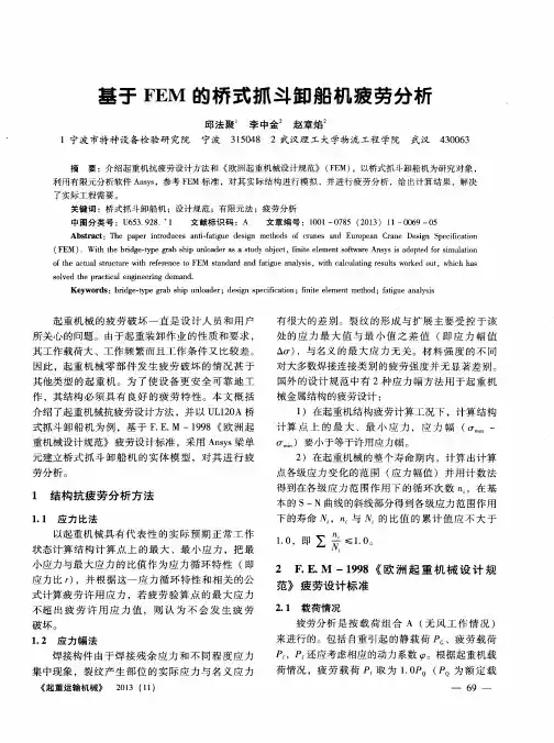 基于FEM的桥式抓斗卸船机疲劳分析